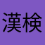 漢検受けよう