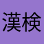 漢検大好き女