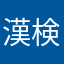 漢検対策に最高！