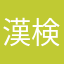 漢検得意