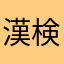 漢検挑戦者