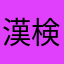 漢検準二級