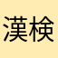 漢検準2合格者