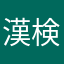 漢検1級英検2級数検2級持ってる人