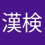 漢検10