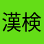漢検3級合格できる