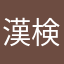 漢検5級保持者