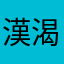 漢渴粥