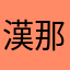 漢那みづき