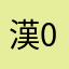 漢0823