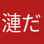 漣だよ