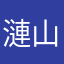 漣山郭太