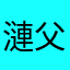 漣父
