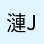 漣jtp
