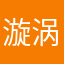 漩涡小熊