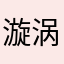 漩涡黑人