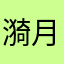 漪月Depthstars