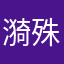 漪殊