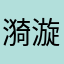 漪漩