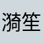 漪笙_
