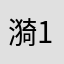 漪111yi