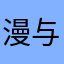 漫与漫