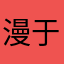 漫于时空