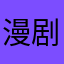 漫剧大师的老祖宗