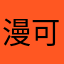漫可Mannco
