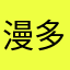漫多恩