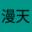 漫天星坠
