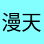 漫天灰花