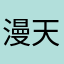 漫天都是小兴兴恋以