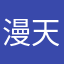 漫天风沙.