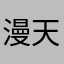 漫天飞舞1995