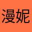 漫妮童装