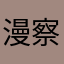 漫察淘