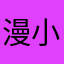 漫小p陈