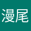 漫尾差