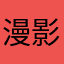 漫影视效