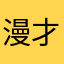 漫才する人
