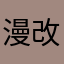 漫改游真不行