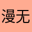 漫无趣