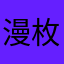 漫枚