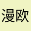 漫欧娜吗