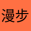 漫步、西阳下