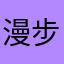 漫步之