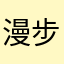 漫步人生一路向前