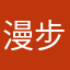 漫步人生人生