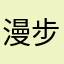 漫步在外面